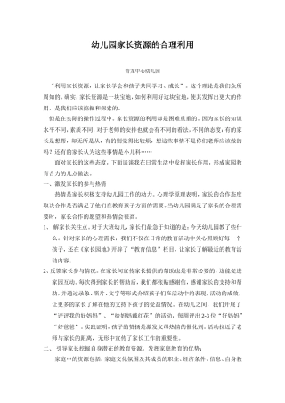 幼儿园家长资源的合理利用