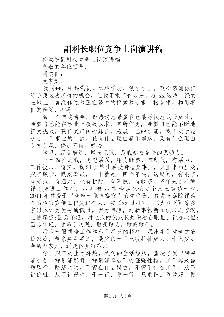 副科长职位竞争上岗演讲致辞_第1页