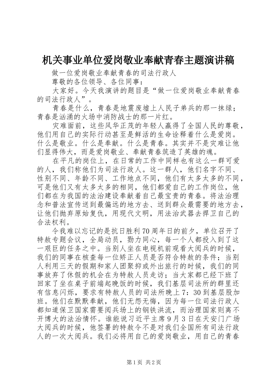 机关事业单位爱岗敬业奉献青春主题演讲范文_第1页