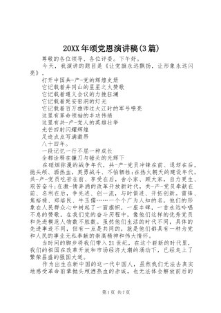 20XX年颂党恩演讲(3篇)