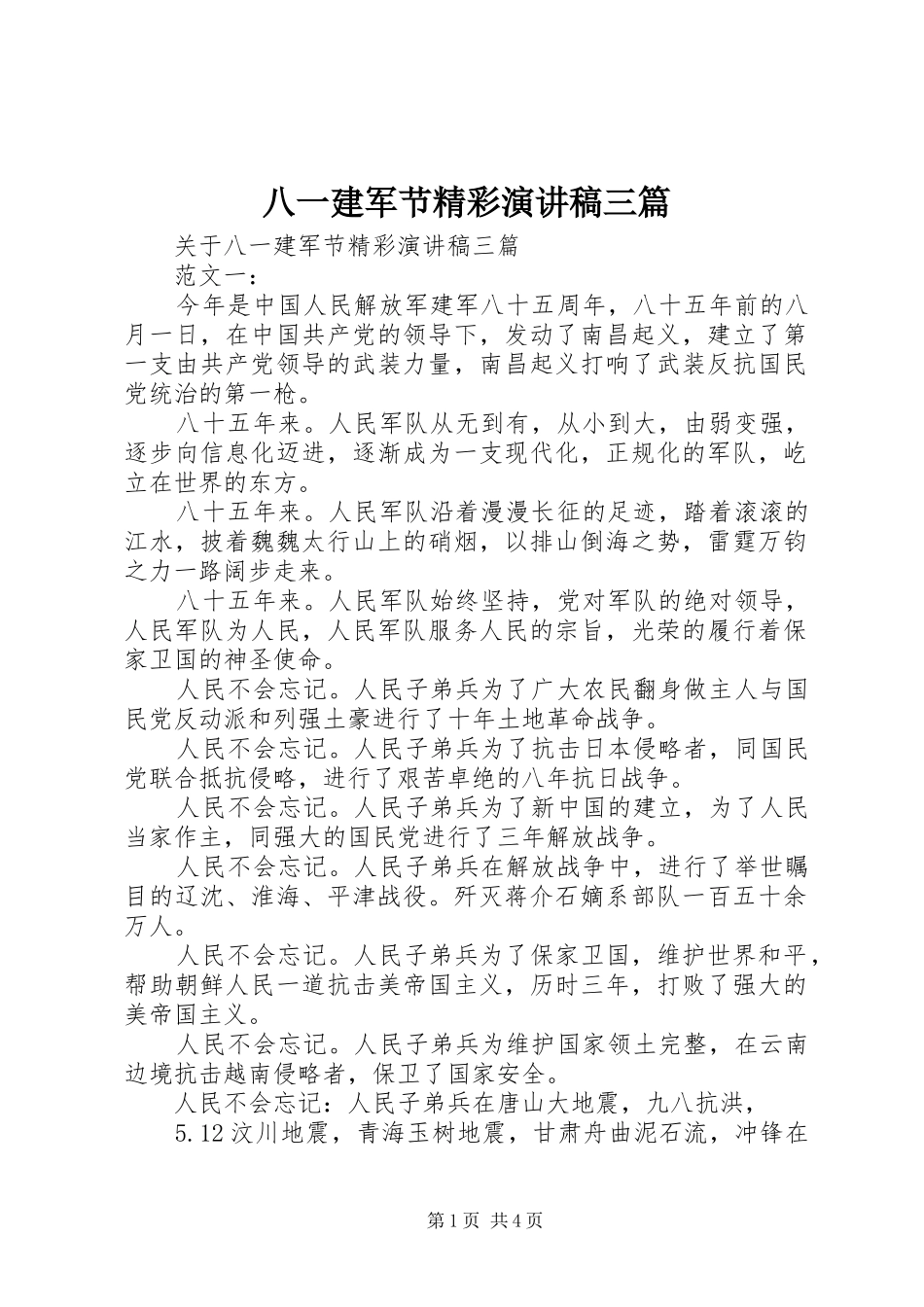 八一建军节精彩演讲三篇_第1页