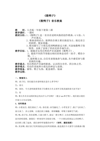 音乐教案《数鸭子》