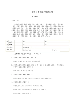 家校合作课题研究之问卷一