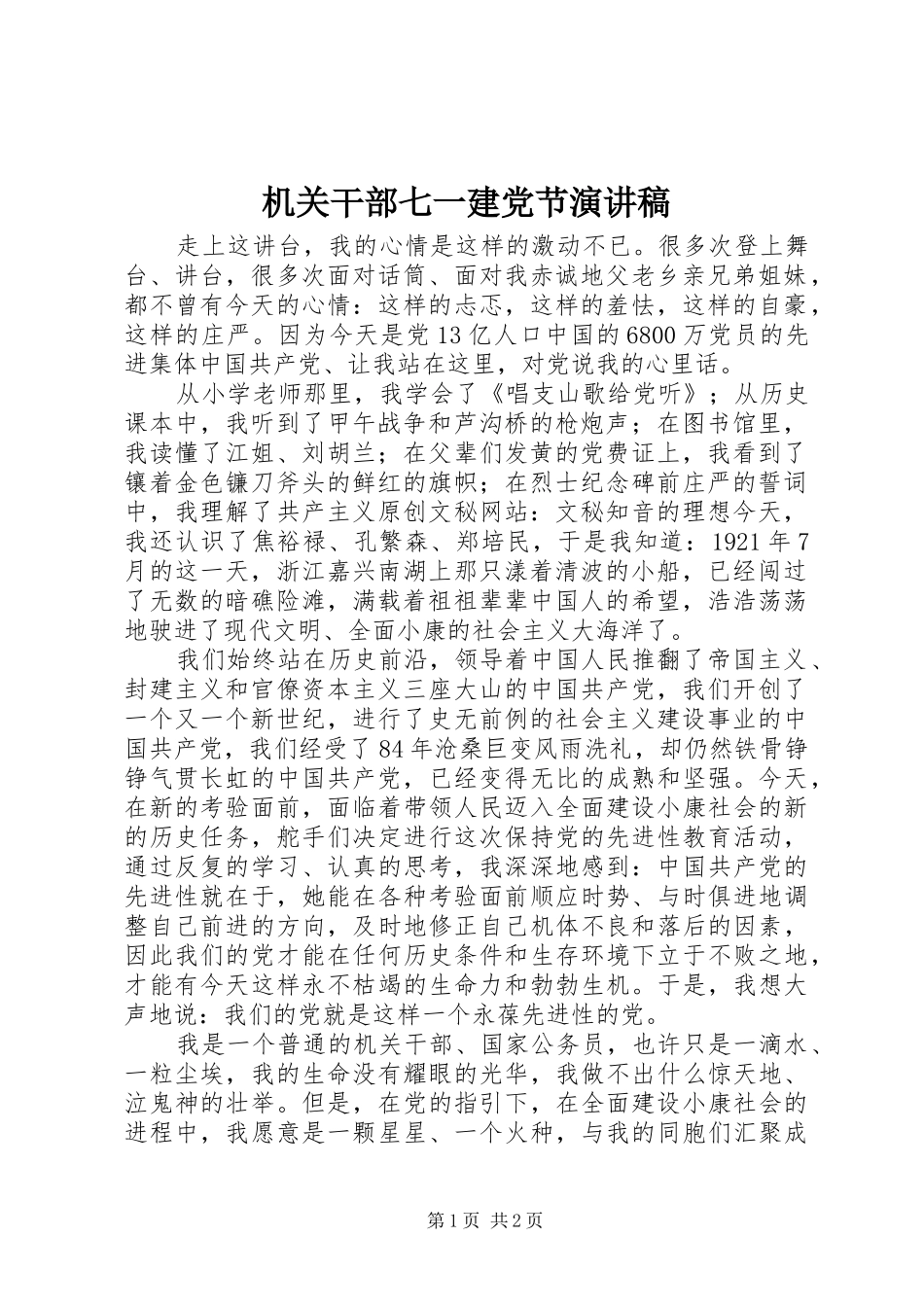 机关干部七一建党节演讲_第1页