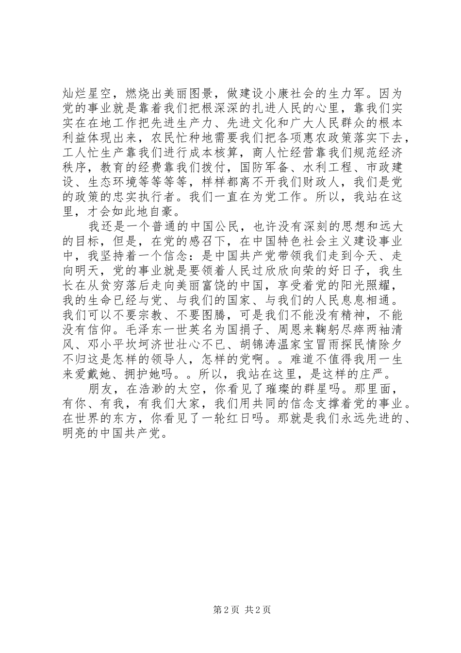 机关干部七一建党节演讲_第2页