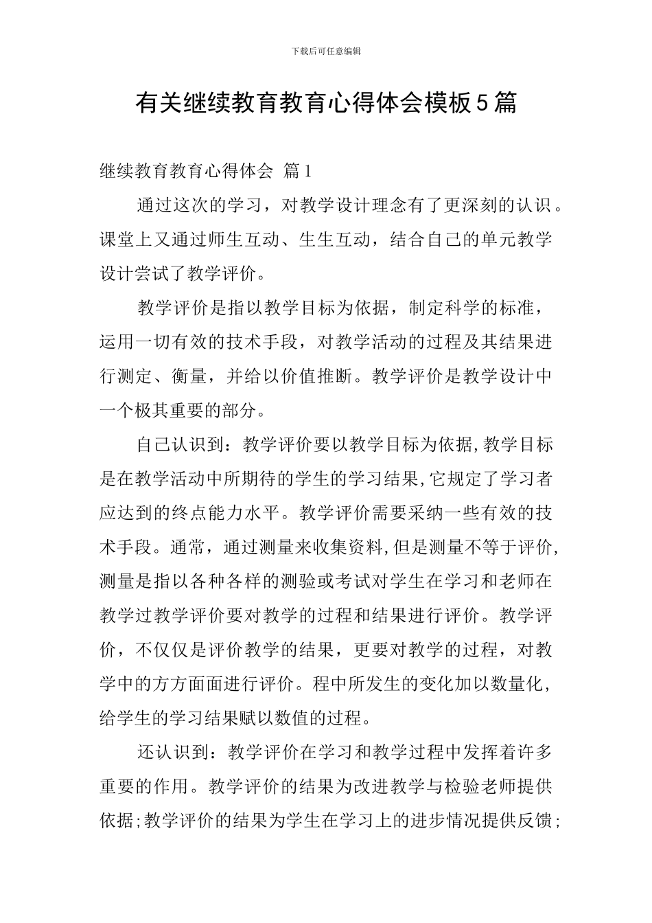 有关继续教育教育心得体会模板5篇_第1页