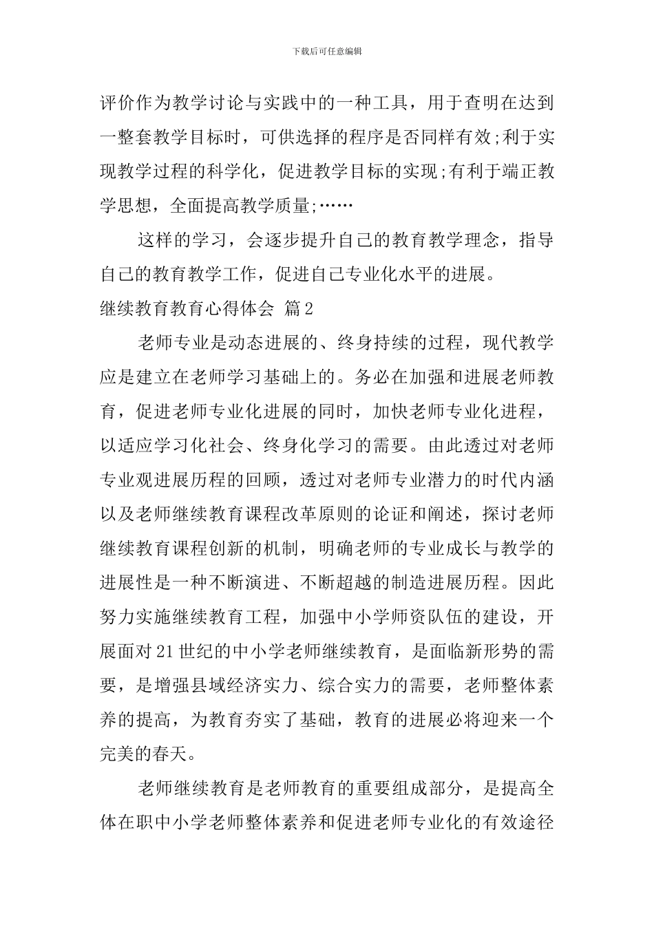 有关继续教育教育心得体会模板5篇_第2页