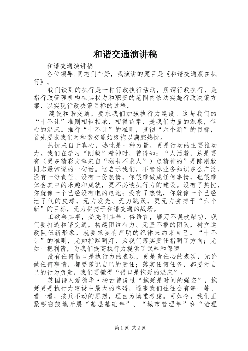 和谐交通演讲致辞_第1页