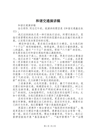 和谐交通演讲致辞