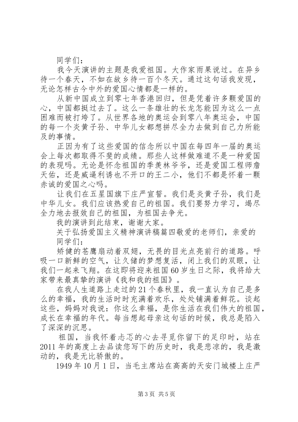 弘扬爱国主义精神的演讲_第3页