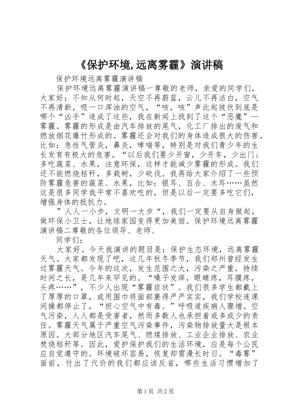 《保护环境,远离雾霾》演讲稿范文_第1页