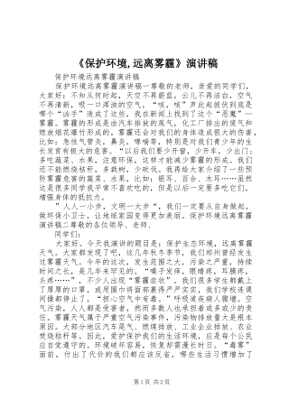 《保护环境,远离雾霾》演讲稿范文