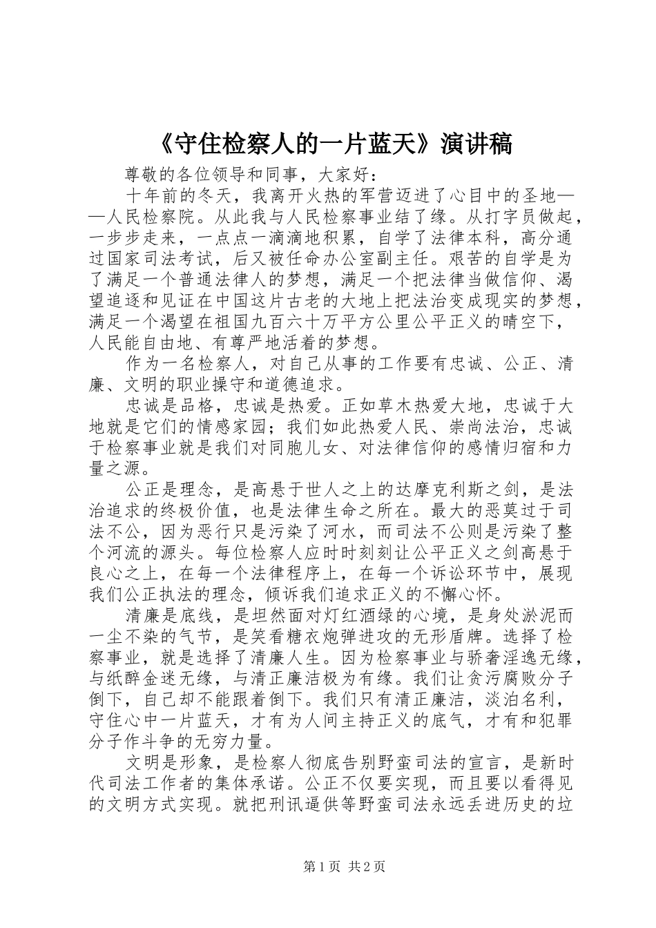 《守住检察人的一片蓝天》演讲致辞稿_第1页