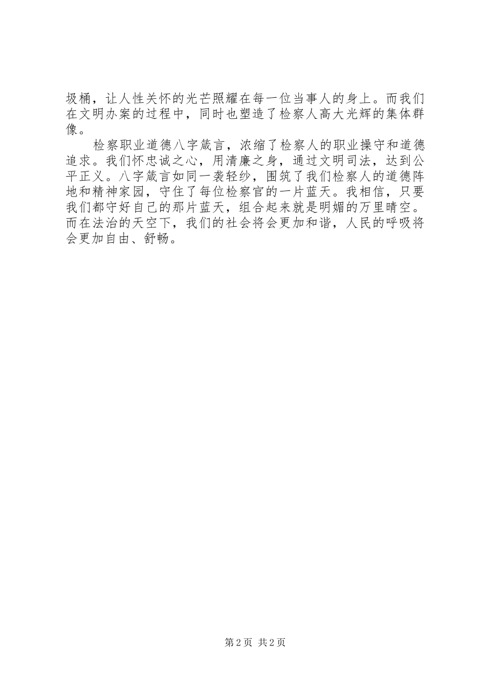 《守住检察人的一片蓝天》演讲致辞稿_第2页