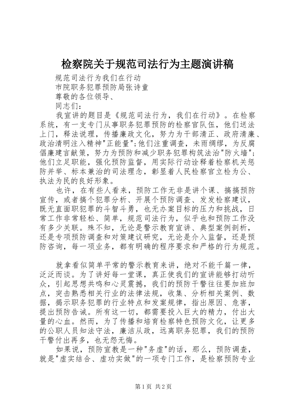 检察院关于规范司法行为主题演讲稿范文_第1页
