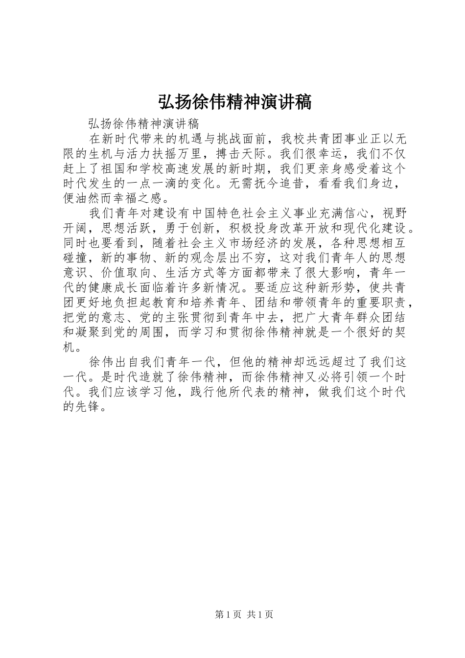 弘扬徐伟精神演讲_第1页