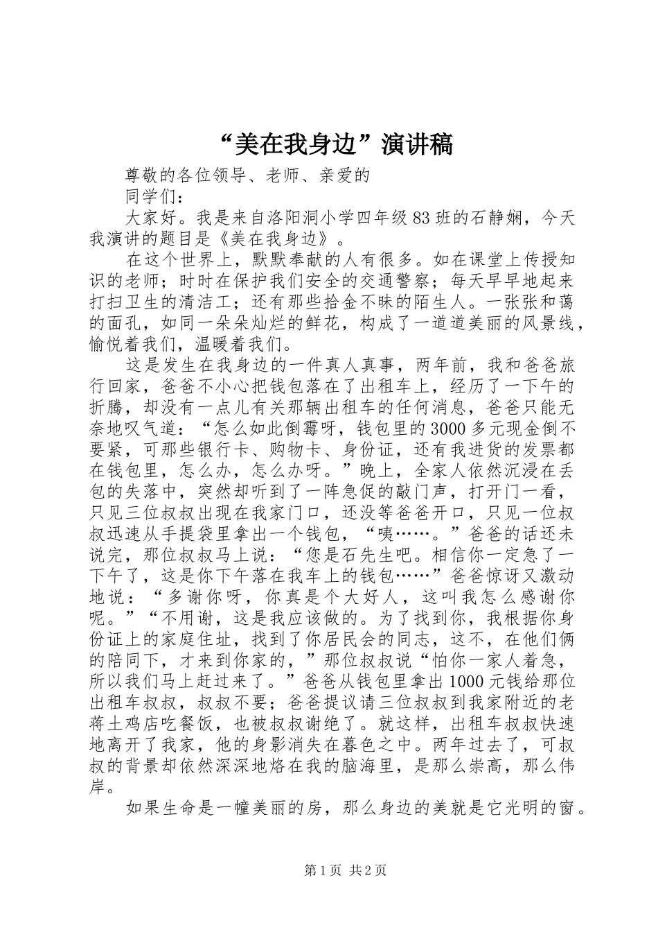 “美在我身边”演讲稿范文_第1页