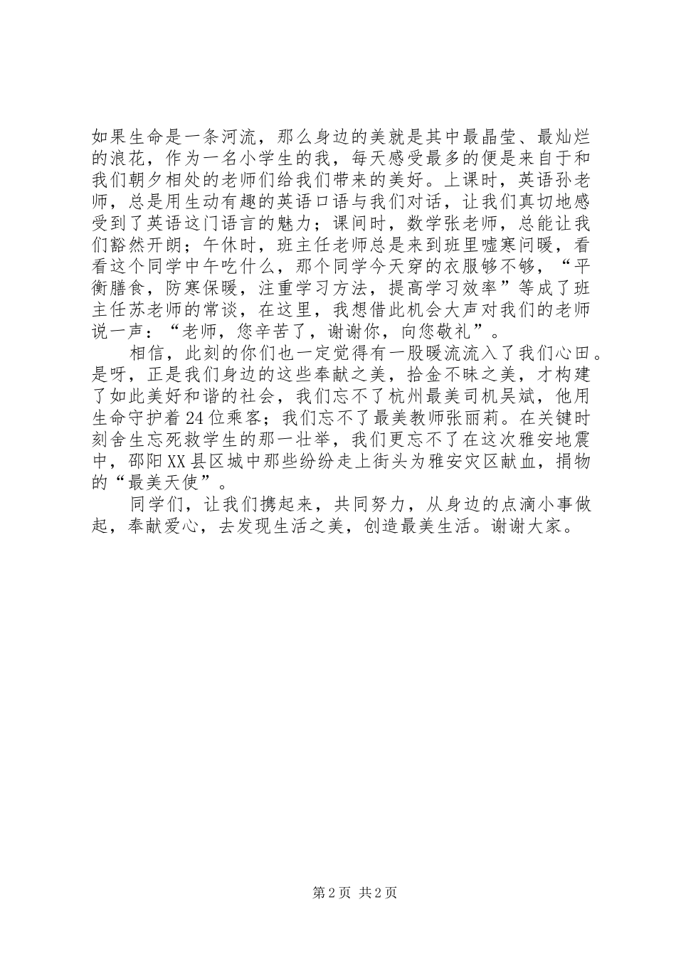 “美在我身边”演讲稿范文_第2页