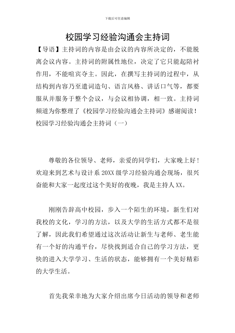 校园学习经验交流会主持词_第1页