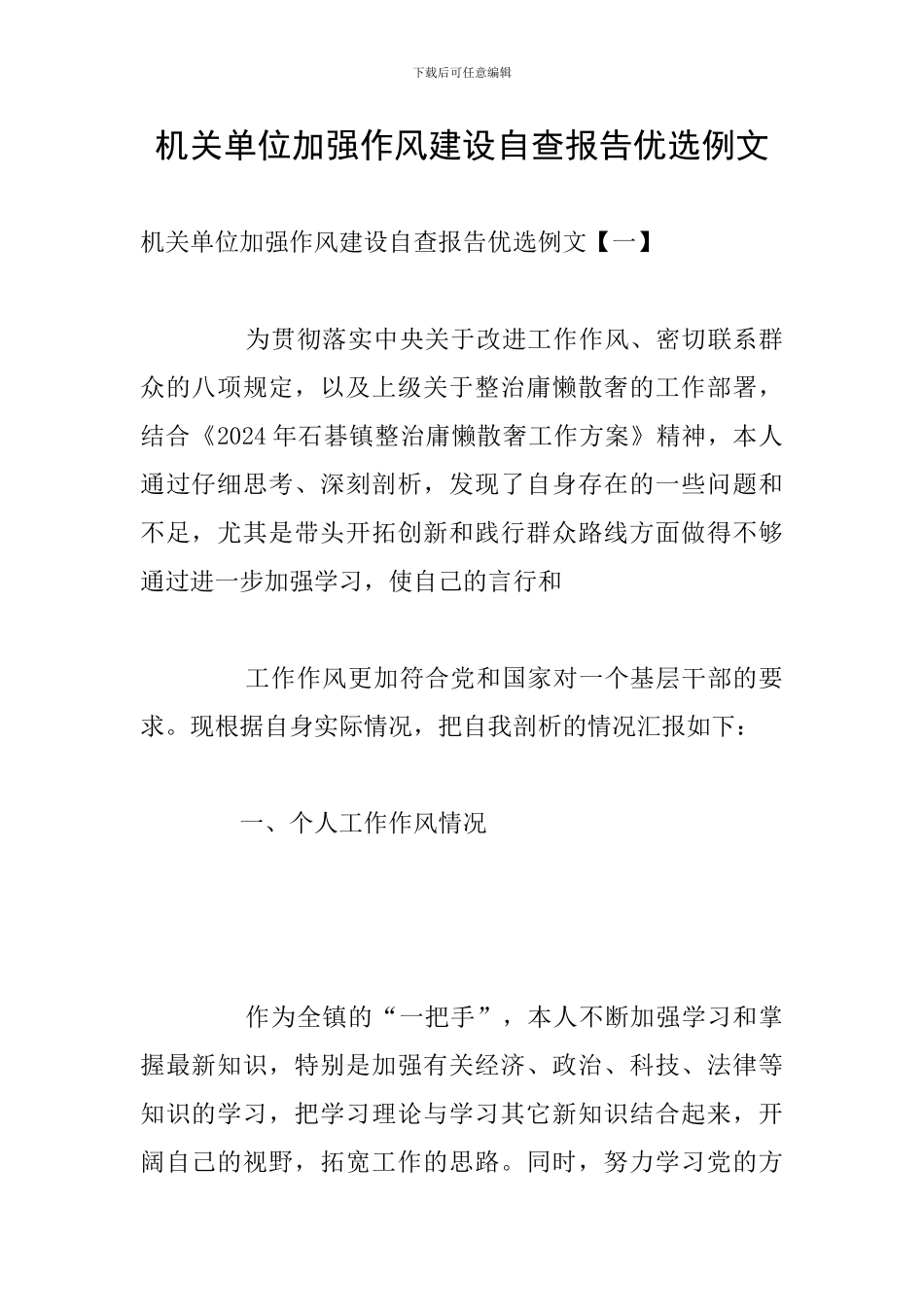 机关单位加强作风建设自查报告优选例文_第1页
