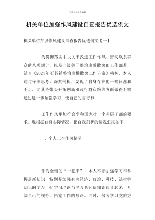 机关单位加强作风建设自查报告优选例文