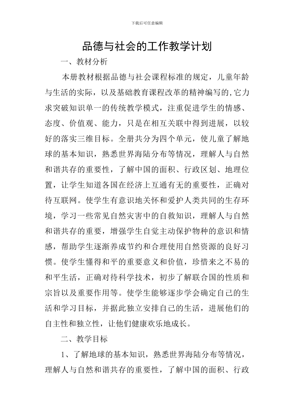 品德与社会的工作教学计划_第1页