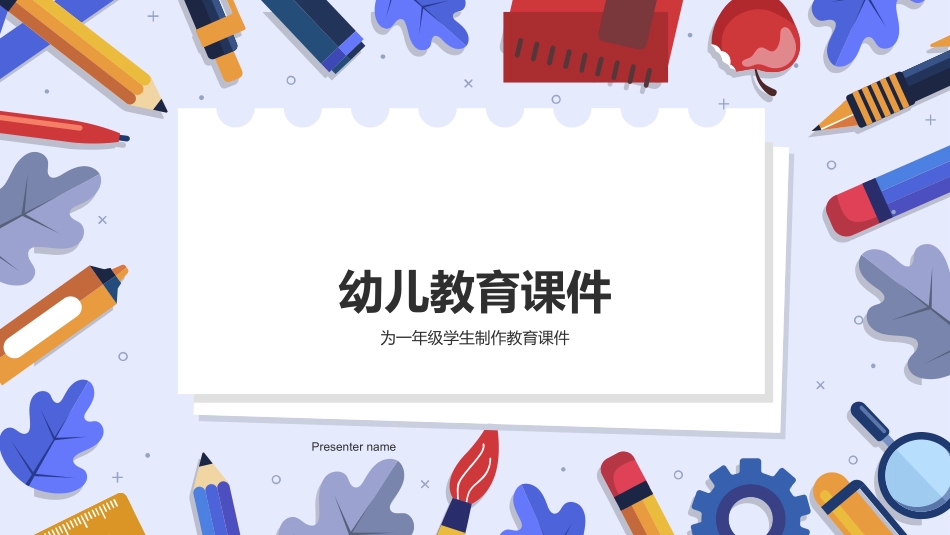 幼儿教育课件-为一年级学生制作教育课件_第1页