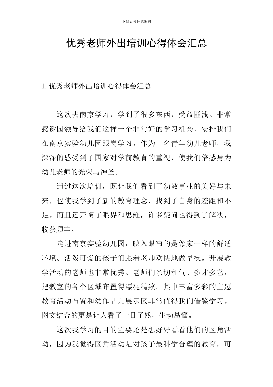 优秀教师外出培训心得体会汇总_第1页