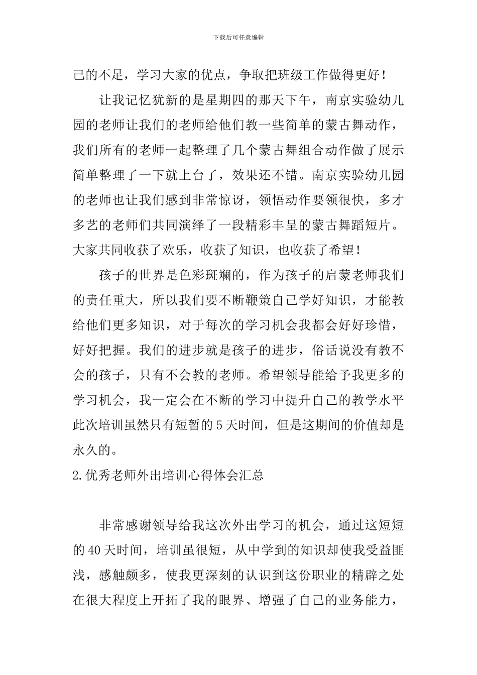 优秀教师外出培训心得体会汇总_第3页