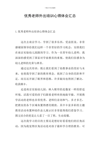 优秀教师外出培训心得体会汇总