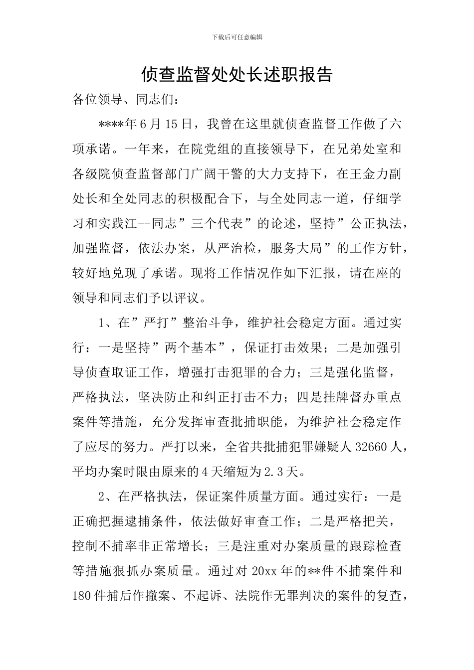 侦查监督处处长述职报告_第1页