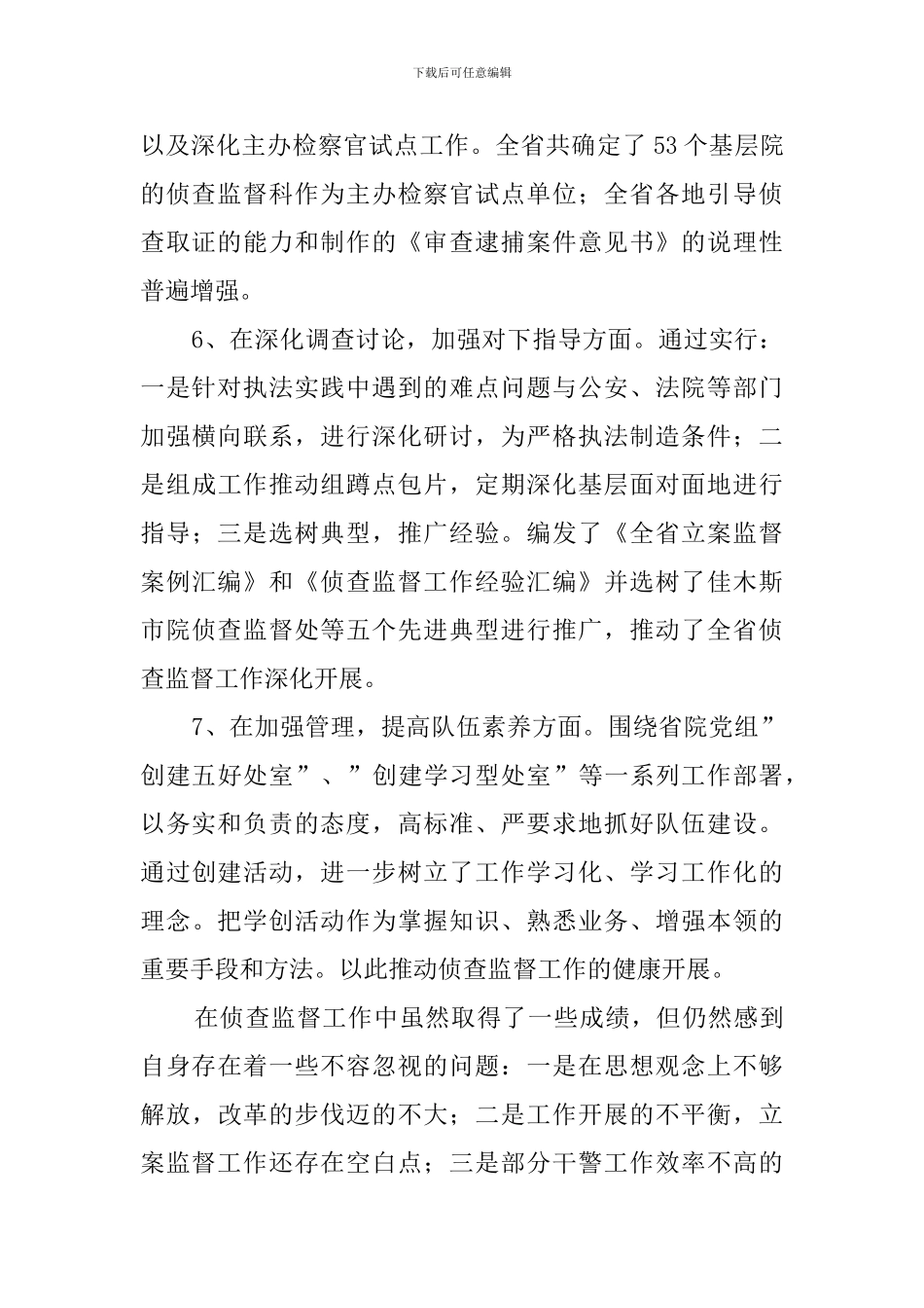 侦查监督处处长述职报告_第3页