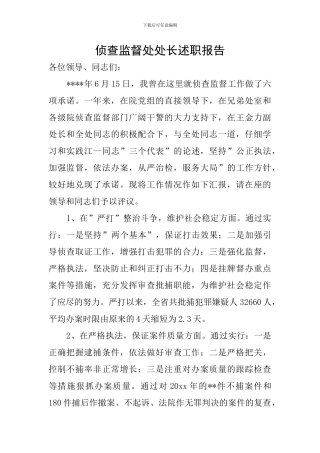 侦查监督处处长述职报告