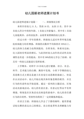 幼儿园新教师发展计划书