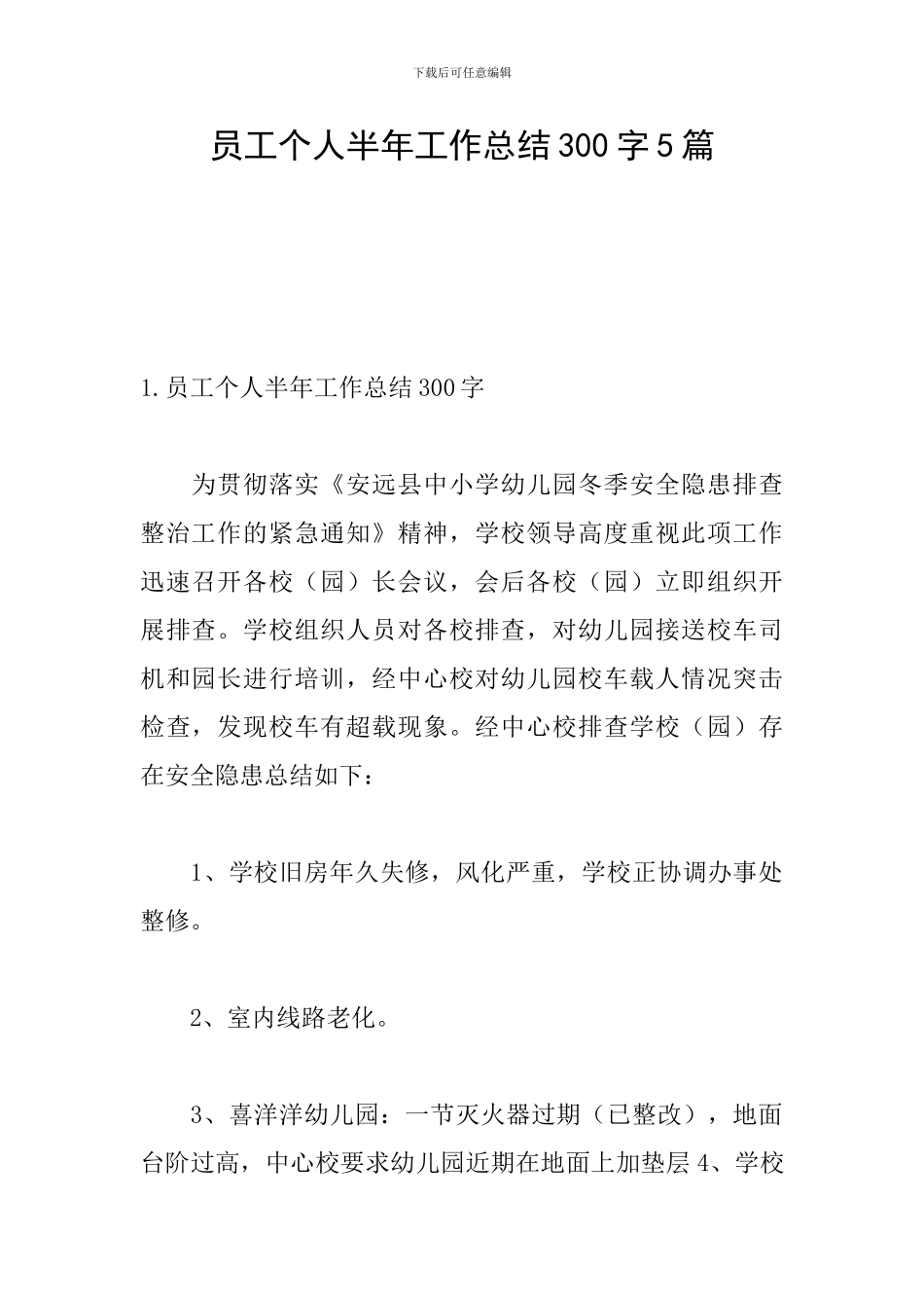 员工个人半年工作总结300字5篇_第1页