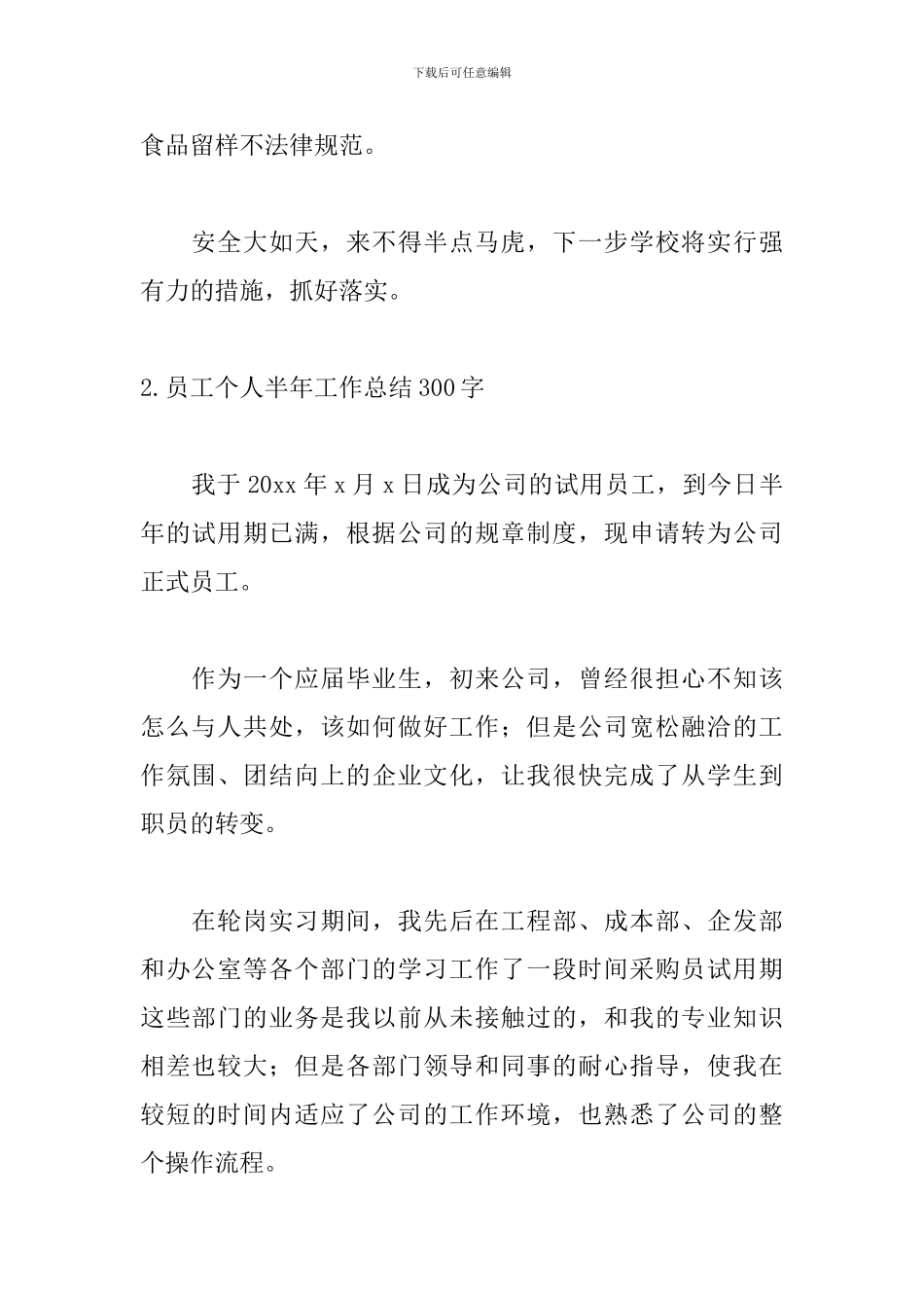 员工个人半年工作总结300字5篇_第2页