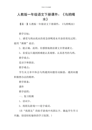 人教版一年级语文下册课件：《乌鸦喝水》
