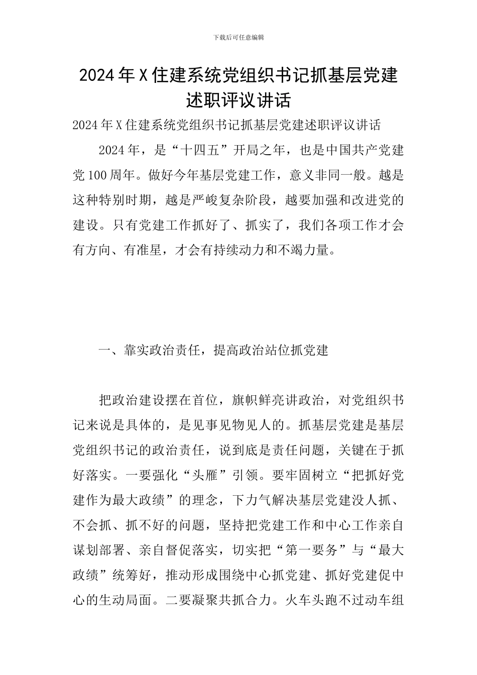 2024年X住建系统党组织书记抓基层党建述职评议讲话_第1页