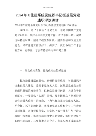 2024年X住建系统党组织书记抓基层党建述职评议讲话