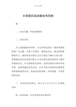 大学团日活动策划书范例