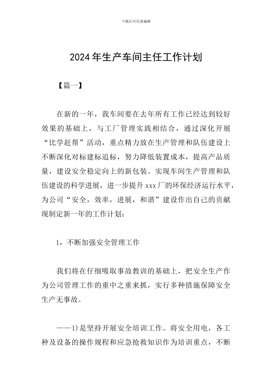 2024年生产车间主任工作计划_第1页