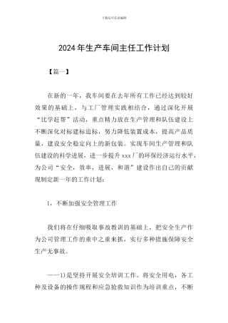 2024年生产车间主任工作计划