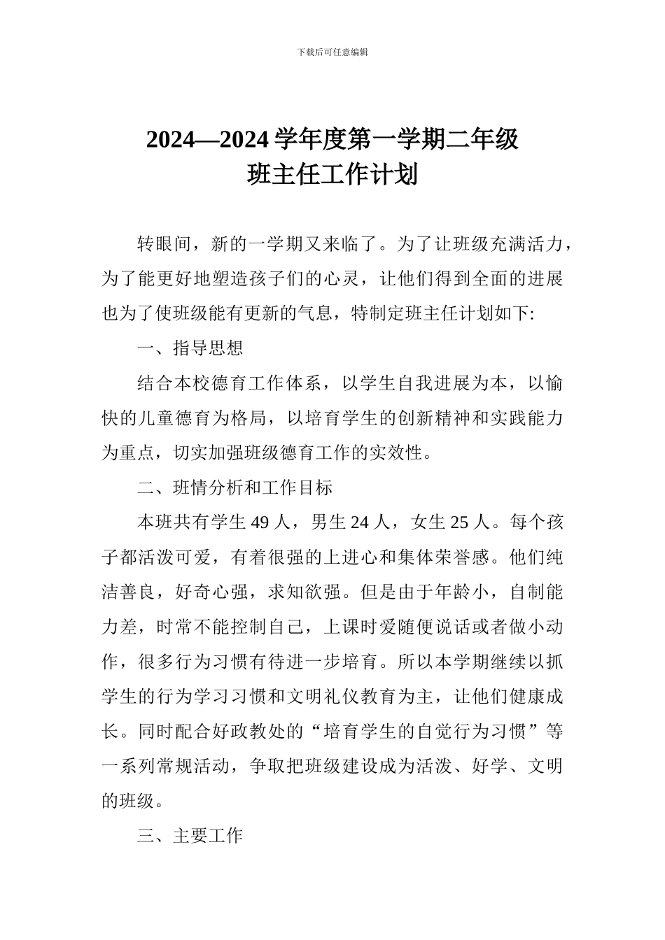 2024—2024学年度第一学期二年级班主任工作计划_第1页