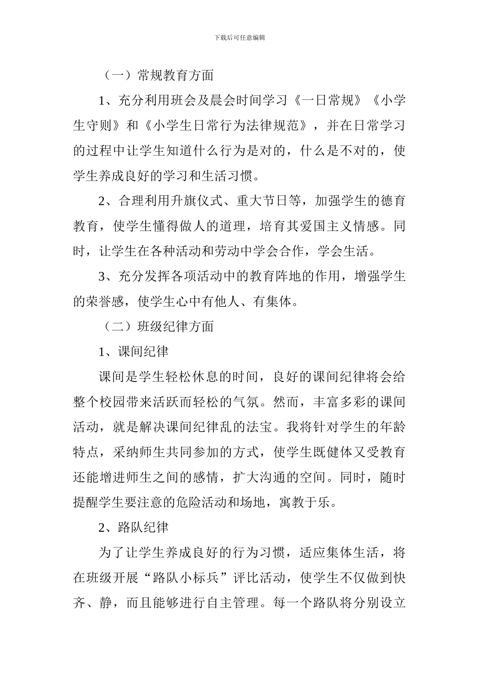 2024—2024学年度第一学期二年级班主任工作计划_第2页