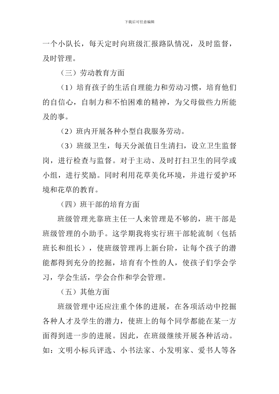 2024—2024学年度第一学期二年级班主任工作计划_第3页