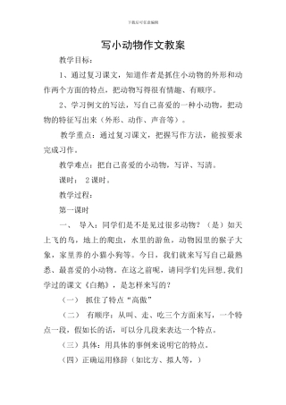 写小动物作文教案