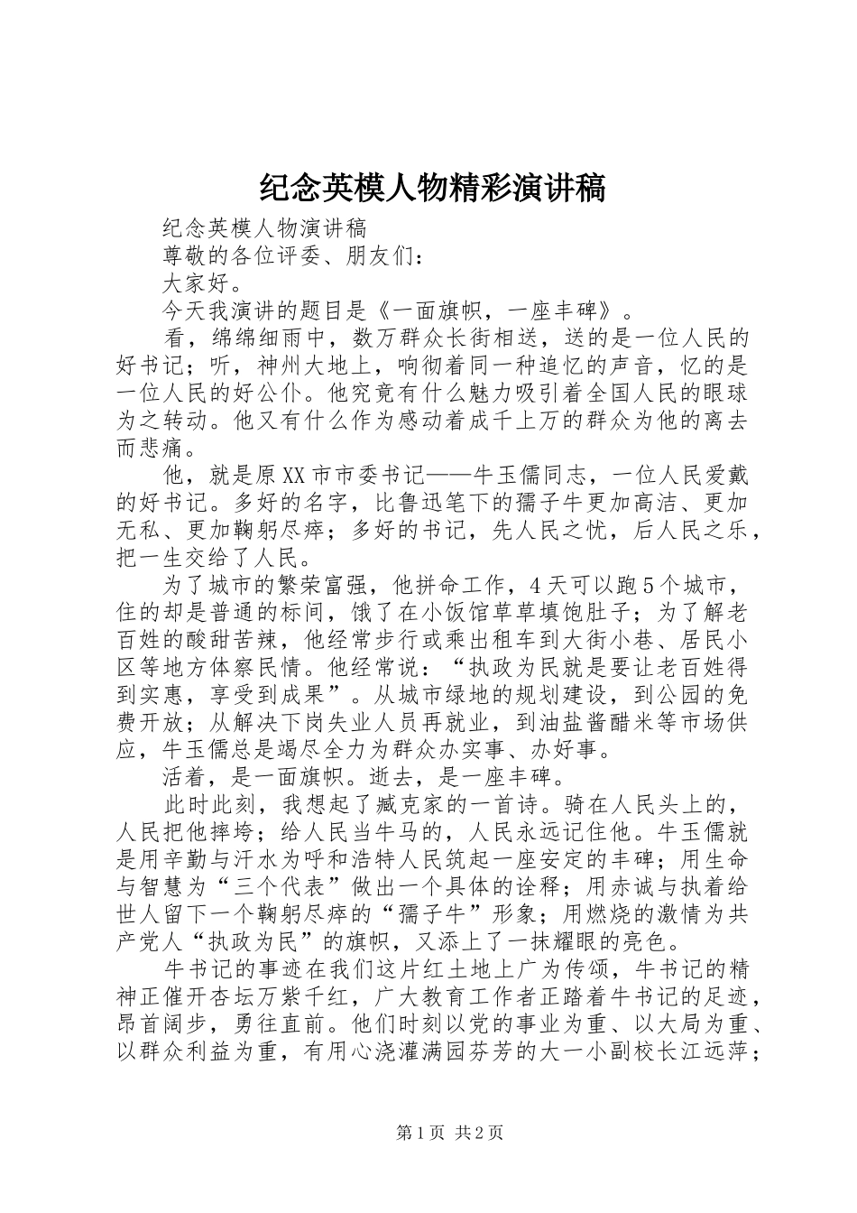 纪念英模人物精彩演讲稿范文_第1页