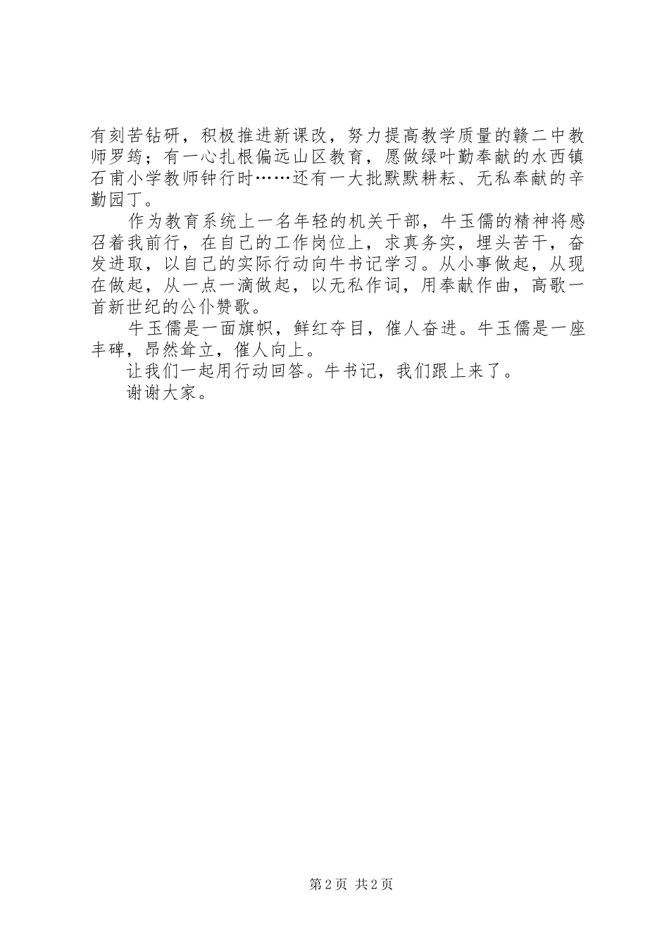 纪念英模人物精彩演讲稿范文_第2页