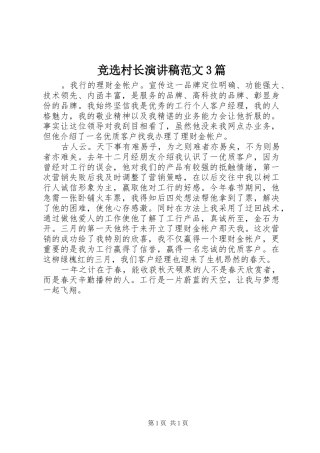 竞选村长演讲稿3篇