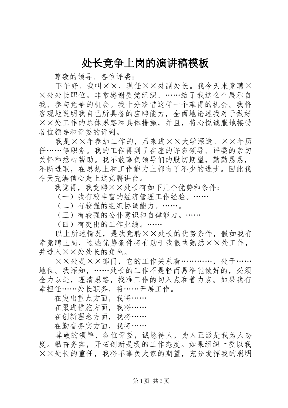 处长竞争上岗的演讲稿范文模板_第1页